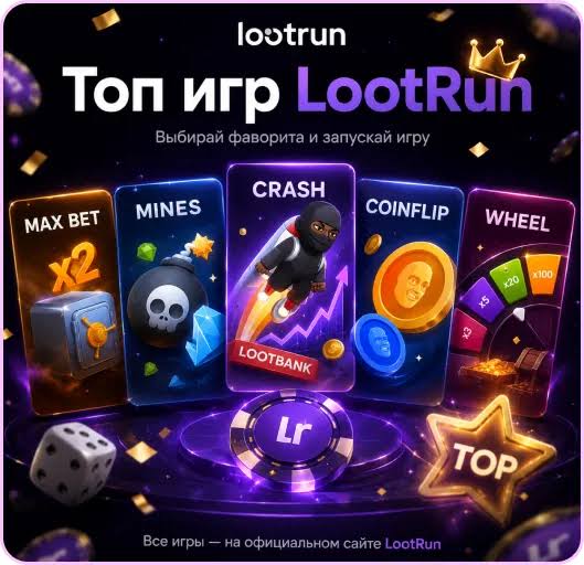 Loot Run — Онлайн Казино для Настоящих Игроков